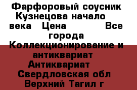 Фарфоровый соусник Кузнецова начало 20 века › Цена ­ 3 500 - Все города Коллекционирование и антиквариат » Антиквариат   . Свердловская обл.,Верхний Тагил г.